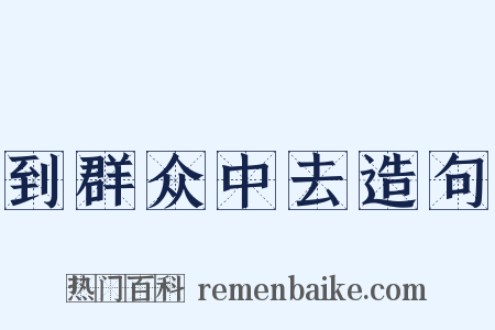到群众中去造句是什么意思的图片